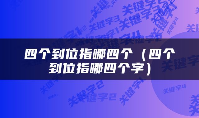 四个到位指哪四个（四个到位指哪四个字）
