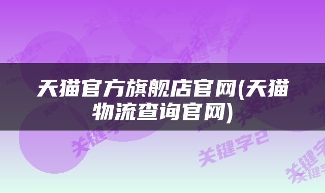 天猫官方旗舰店官网(天猫物流查询官网)