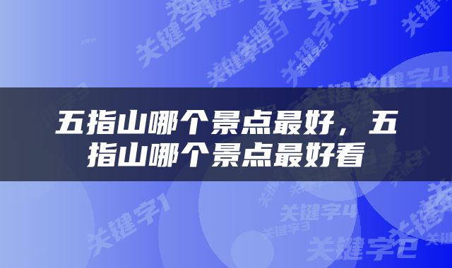 五指山哪个景点最好，五指山哪个景点最好看