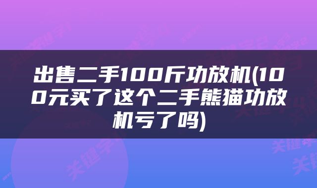 出售二手100斤功放机(100元买了这个二手熊猫功放机亏了吗)