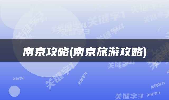南京攻略(南京旅游攻略)