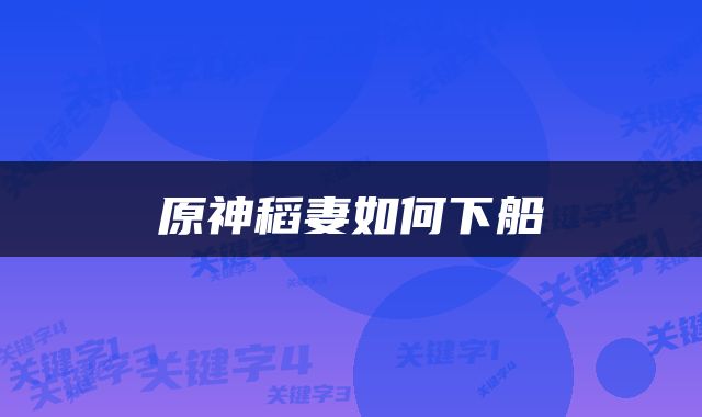 原神稻妻如何下船