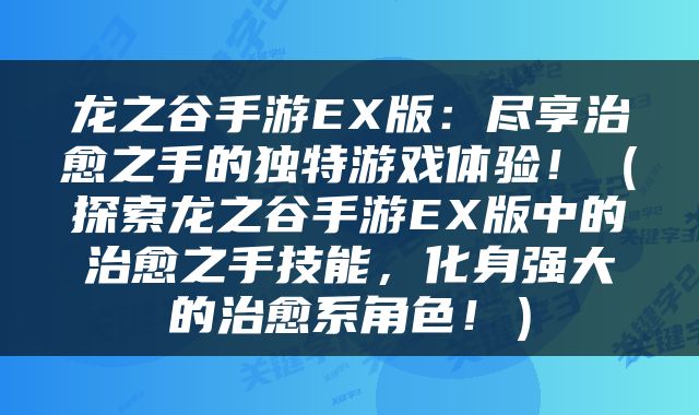 龙之谷手游EX版：尽享治愈之手的独特游戏体验！（探索龙之谷手游EX版中的治愈之手技能，化身强大的治愈系角色！）