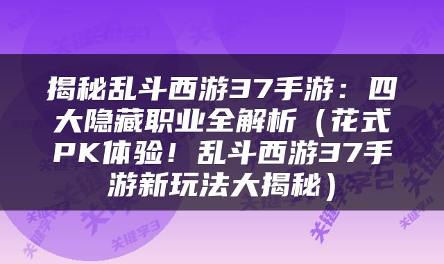 揭秘乱斗西游37手游：四大隐藏职业全解析（花式PK体验！乱斗西游37手游新玩法大揭秘）