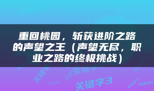 重回桃园，斩获进阶之路的声望之王（声望无尽，职业之路的终极挑战）