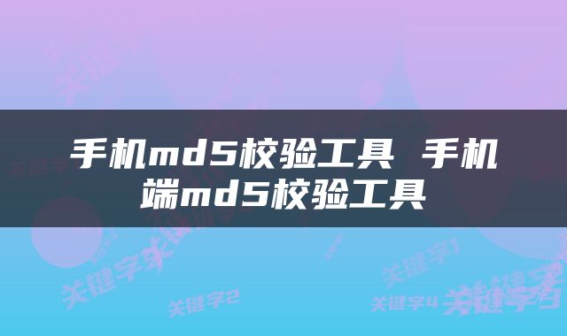 手机md5校验工具 手机端md5校验工具