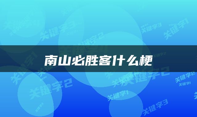 南山必胜客什么梗