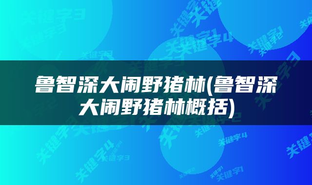 鲁智深大闹野猪林(鲁智深大闹野猪林概括)