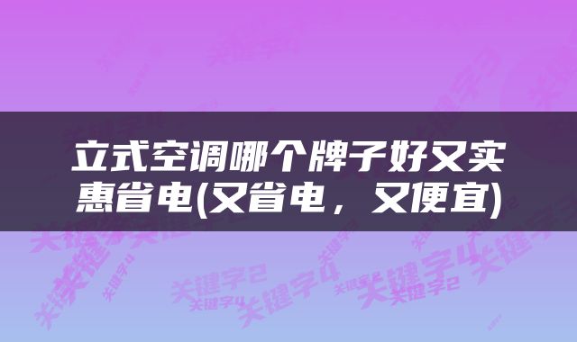 立式空调哪个牌子好又实惠省电(又省电，又便宜)
