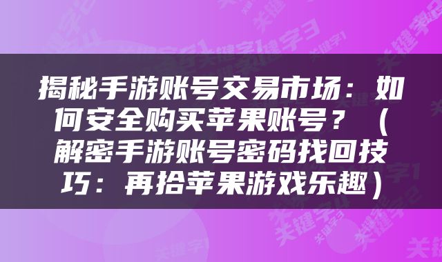揭秘手游账号交易市场：如何安全购买苹果账号？（解密手游账号密码找回技巧：再拾苹果游戏乐趣）