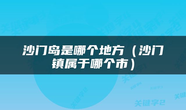 沙门岛是哪个地方（沙门镇属于哪个市）