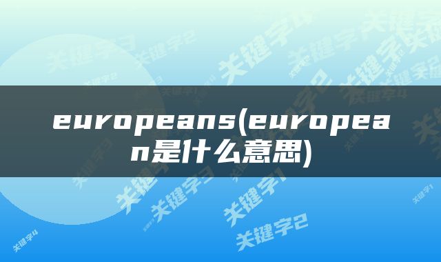 europeans(european是什么意思)