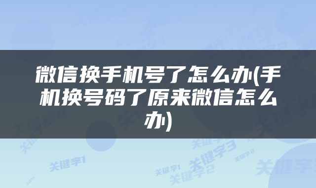 微信换手机号了怎么办(手机换号码了原来微信怎么办)