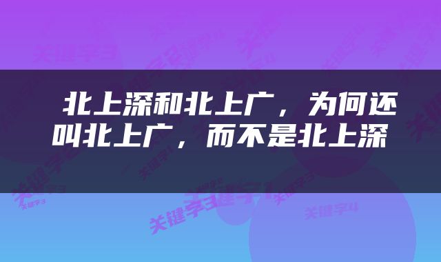  北上深和北上广，为何还叫北上广，而不是北上深 