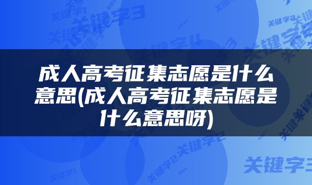 成人高考征集志愿是什么意思(成人高考征集志愿是什么意思呀)