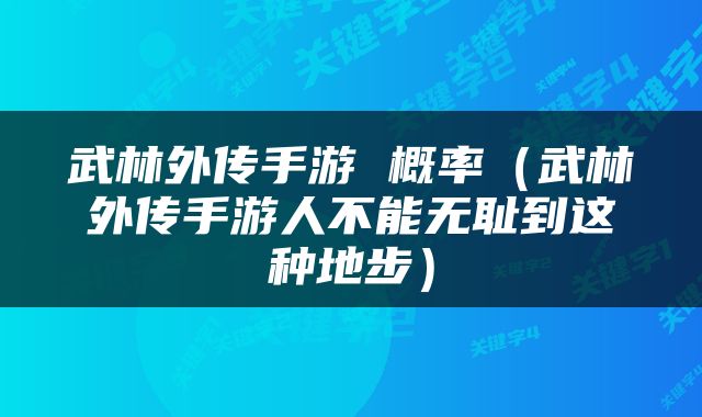 武林外传手游 概率（武林外传手游人不能无耻到这种地步）