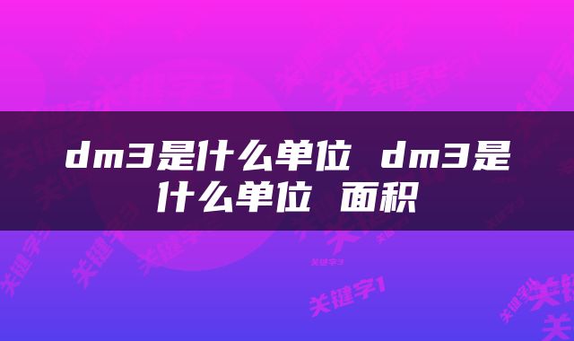 dm3是什么单位 dm3是什么单位 面积