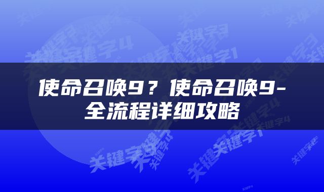 使命召唤9？使命召唤9-全流程详细攻略