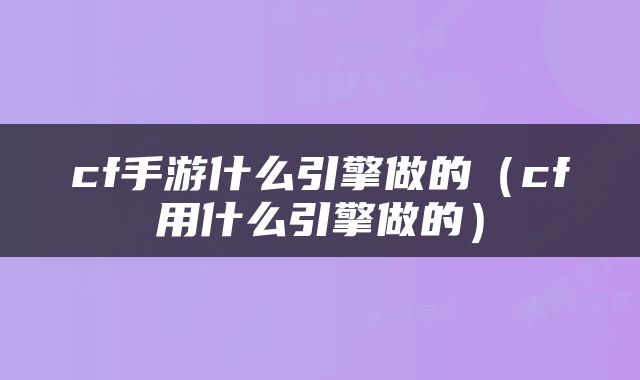 cf手游什么引擎做的（cf用什么引擎做的）