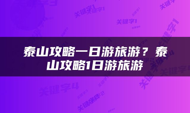 泰山攻略一日游旅游？泰山攻略1日游旅游