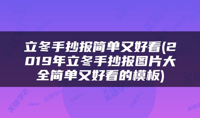 立冬手抄报简单又好看(2019年立冬手抄报图片大全简单又好看的模板)