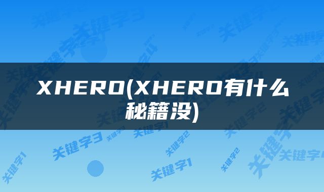 XHERO(XHERO有什么秘籍没)