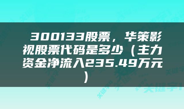  300133股票，华策影视股票代码是多少（主力资金净流入235.49万元） 