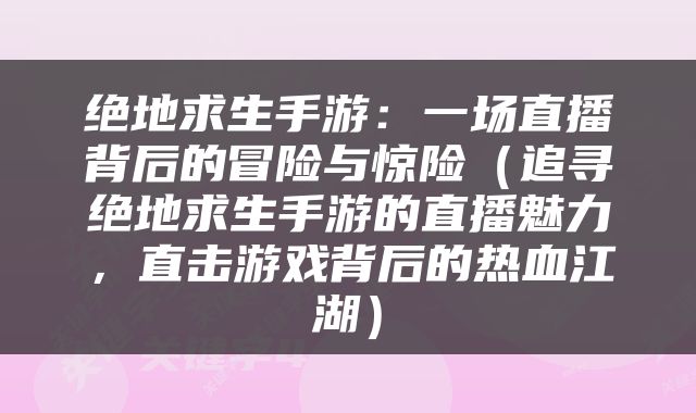 绝地求生手游：一场直播背后的冒险与惊险（追寻绝地求生手游的直播魅力，直击游戏背后的热血江湖）