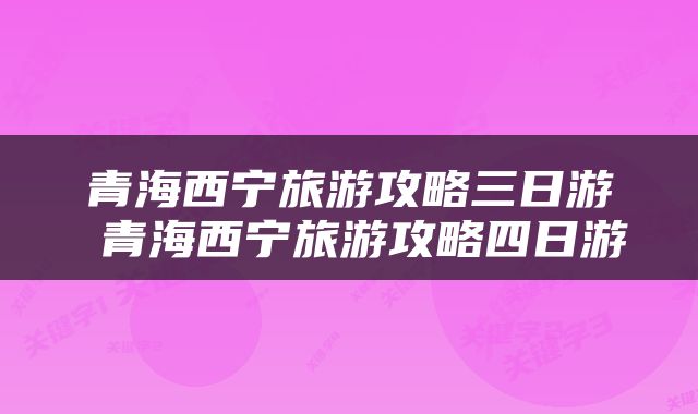 青海西宁旅游攻略三日游 青海西宁旅游攻略四日游