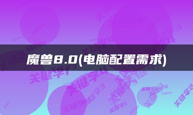 魔兽8.0(电脑配置需求)
