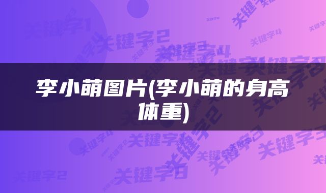 李小萌图片(李小萌的身高体重)