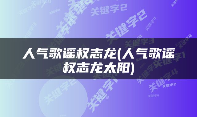 人气歌谣权志龙(人气歌谣权志龙太阳)