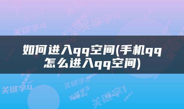 如何进入qq空间(手机qq怎么进入qq空间)