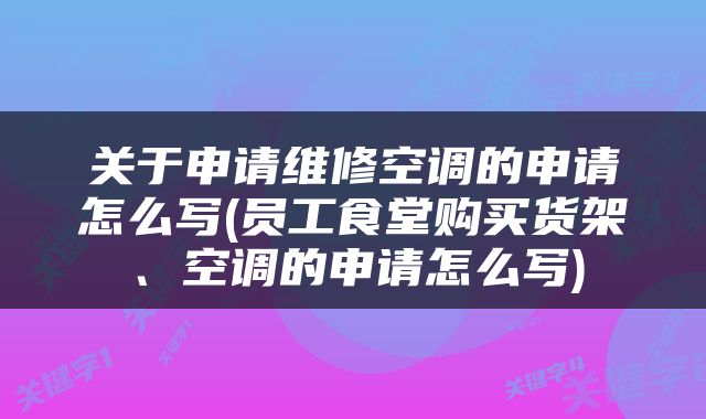 关于申请维修空调的申请怎么写(员工食堂购买货架、空调的申请怎么写)