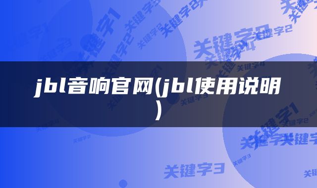 jbl音响官网(jbl使用说明)