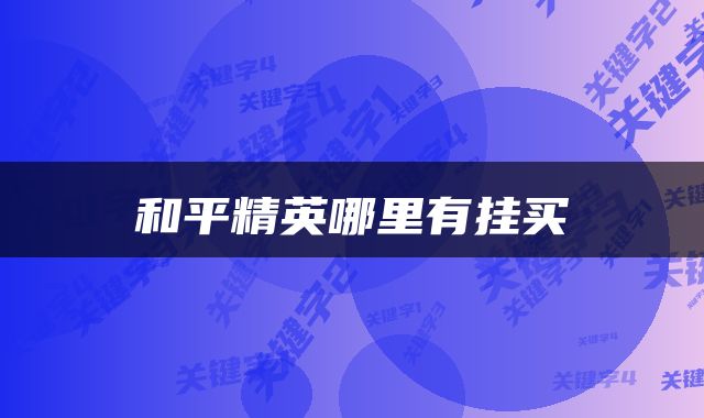 和平精英哪里有挂买