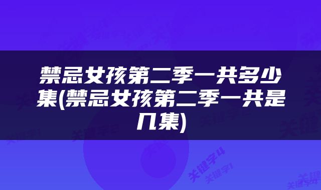 禁忌女孩第二季一共多少集(禁忌女孩第二季一共是几集)