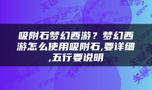 吸附石梦幻西游？梦幻西游怎么使用吸附石,要详细,五行要说明