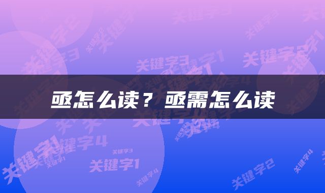 亟怎么读？亟需怎么读