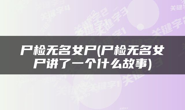 尸检无名女尸(尸检无名女尸讲了一个什么故事)