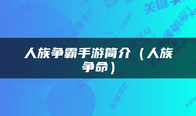 人族争霸手游简介（人族争命）