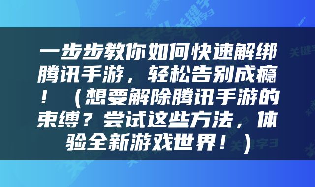 一步步教你如何快速解绑腾讯手游，轻松告别成瘾！（想要解除腾讯手游的束缚？尝试这些方法，体验全新游戏世界！）
