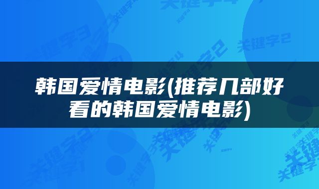 韩国爱情电影(推荐几部好看的韩国爱情电影)