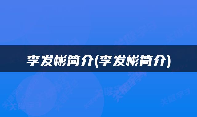 李发彬简介(李发彬简介)