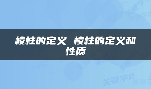 棱柱的定义 棱柱的定义和性质