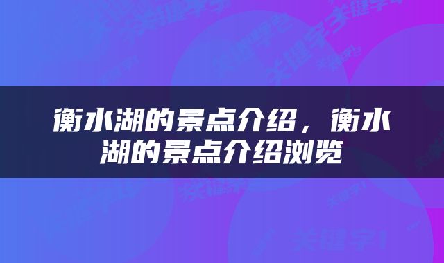衡水湖的景点介绍，衡水湖的景点介绍浏览