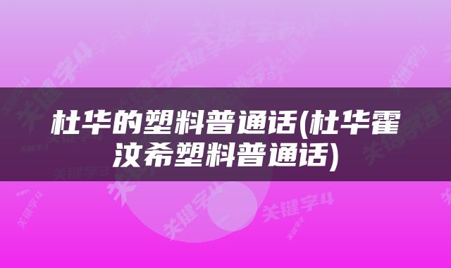 杜华的塑料普通话(杜华霍汶希塑料普通话)