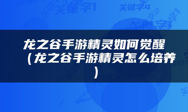龙之谷手游精灵如何觉醒（龙之谷手游精灵怎么培养）