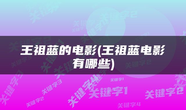 王祖蓝的电影(王祖蓝电影有哪些)