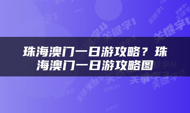珠海澳门一日游攻略？珠海澳门一日游攻略图